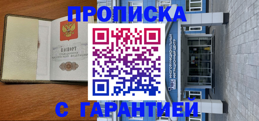 прописка гарантия в Алейске