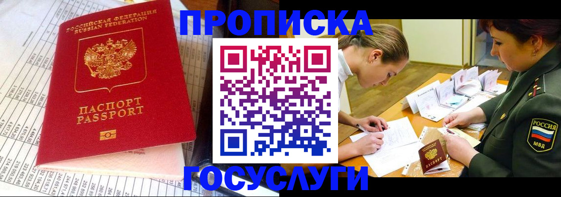 купить прописку в Алейске